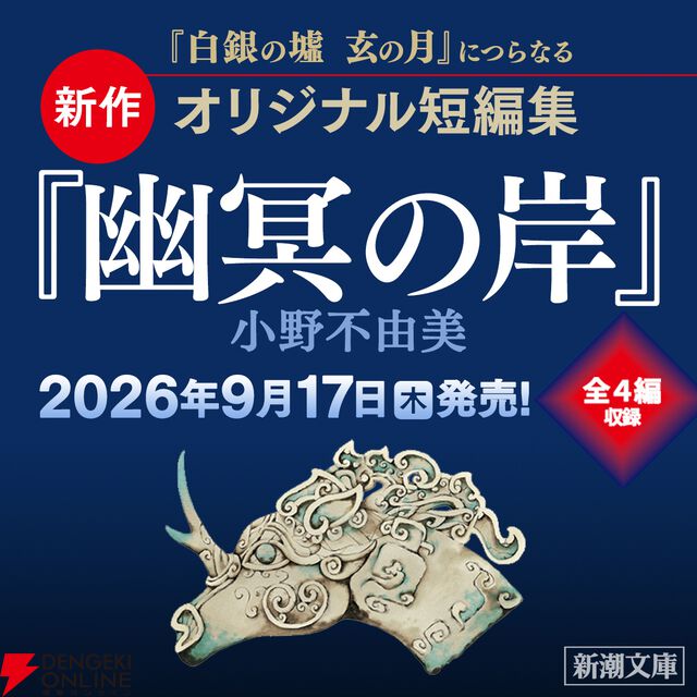 『幽冥の岸 十二国記』
