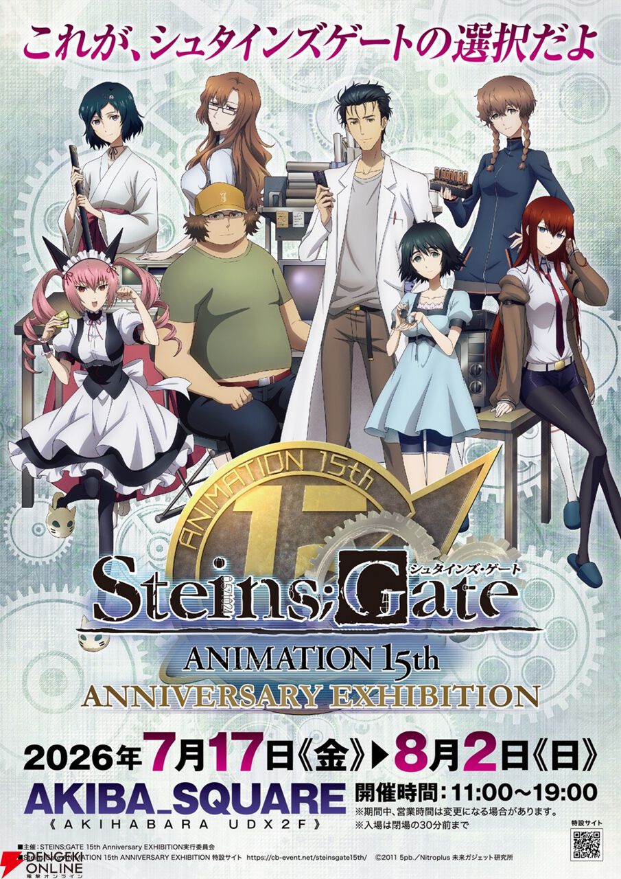アニメ『シュタインズ・ゲート』15周年特別展が7月17日より秋葉原で