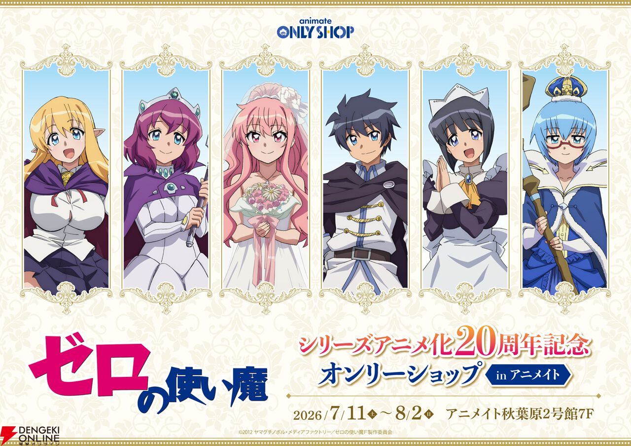 アニメ『ゼロの使い魔』20周年記念プロジェクト始動！ 軌跡を振り返る