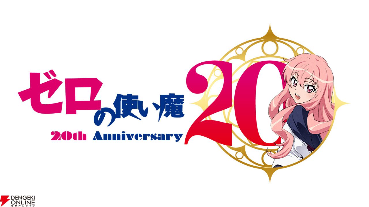 アニメ『ゼロの使い魔』20周年記念プロジェクト始動！ 軌跡を振り返る