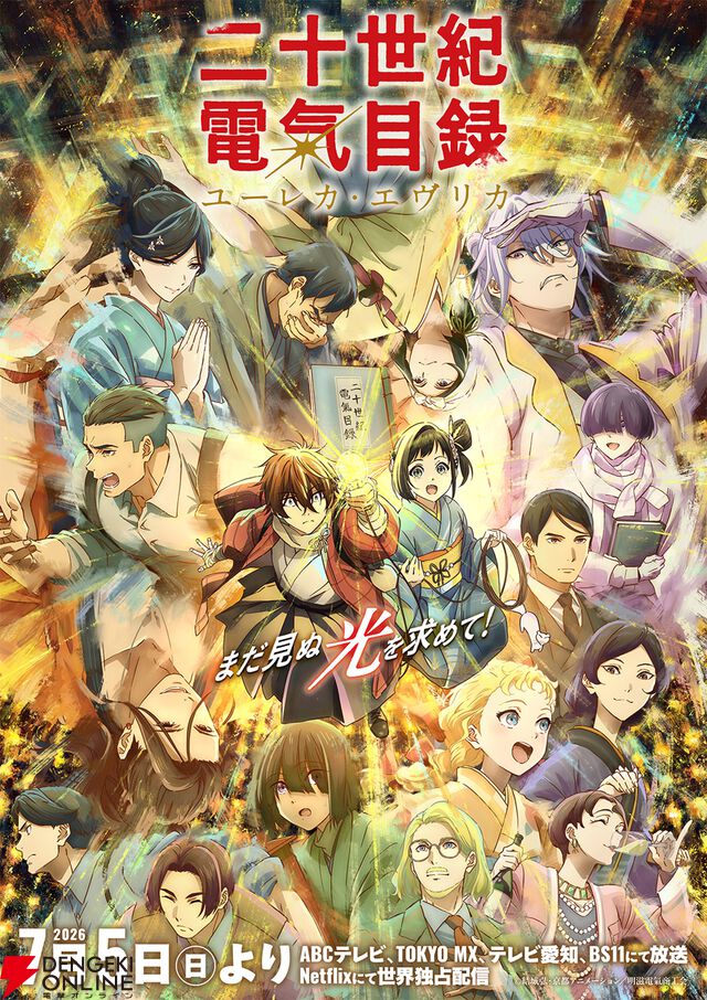 『二十世紀電氣目録-ユーレカ・エヴリカ-』