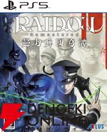 『RAIDOU Remastered: 超力兵団奇譚（ライドウ：リマスター）』