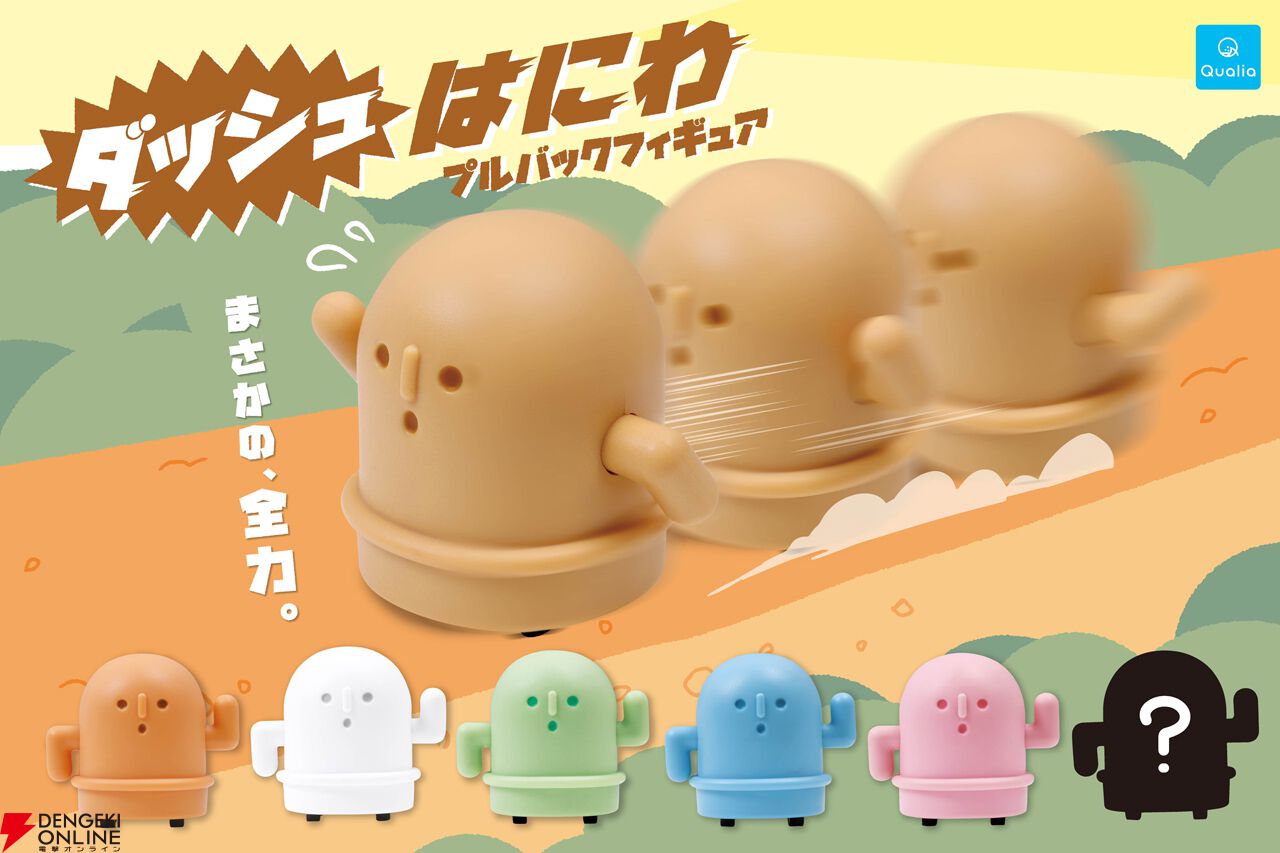 『ダッシュはにわ　プルバックマスコットフィギュア』