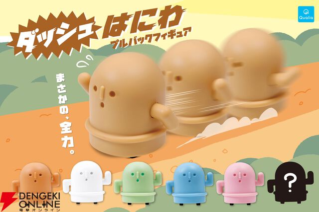 『ダッシュはにわ　プルバックマスコットフィギュア』