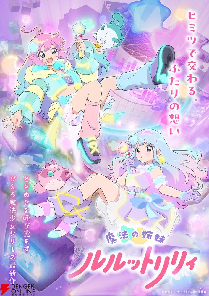 『杖と剣のウィストリア』×『魔法の姉妹ルルットリリィ』