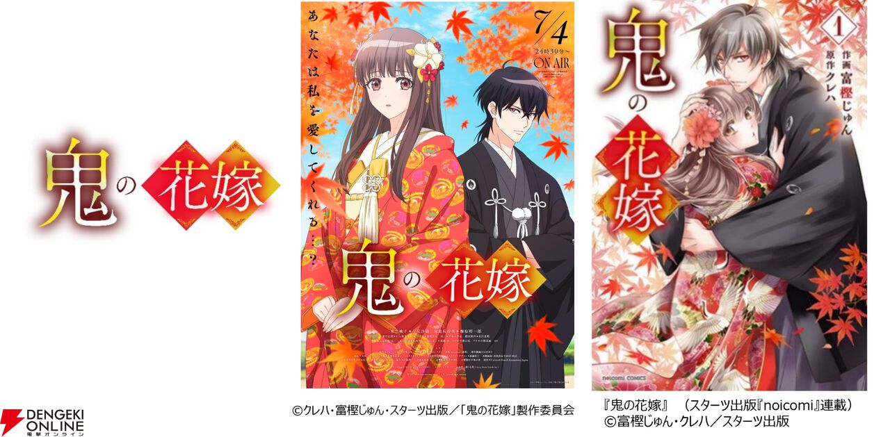 アニメ『鬼の花嫁』