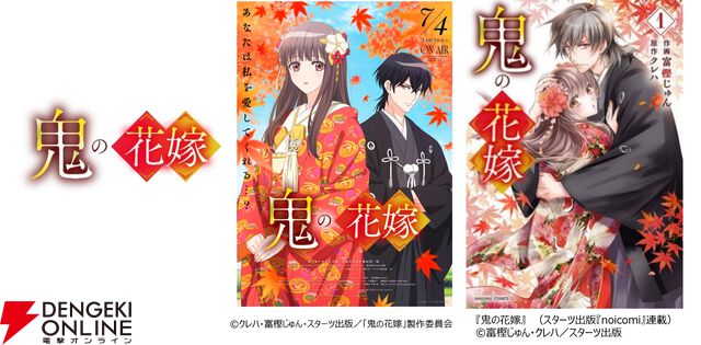 アニメ『鬼の花嫁』