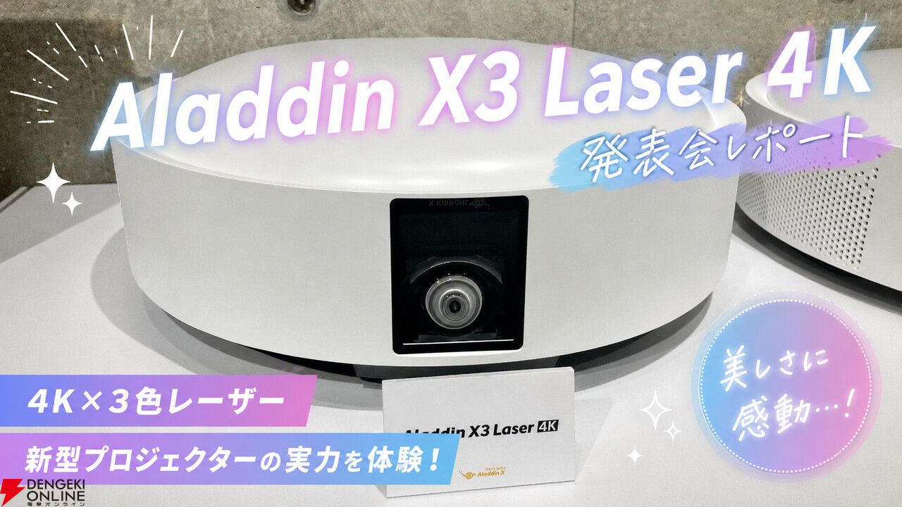 新型『Aladdin X3 Laser 4K』発表会レポート。4K×3色レーザー