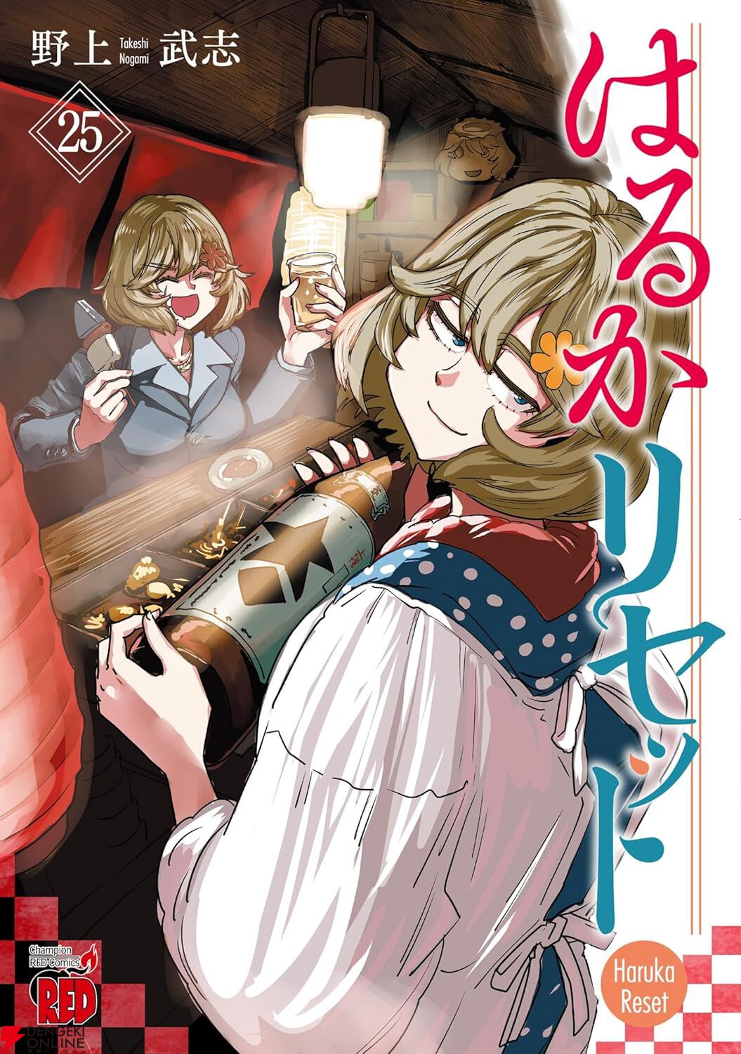 はるかリセット』最新刊25巻。コスプレで気分を変えたり、屋台のおでん