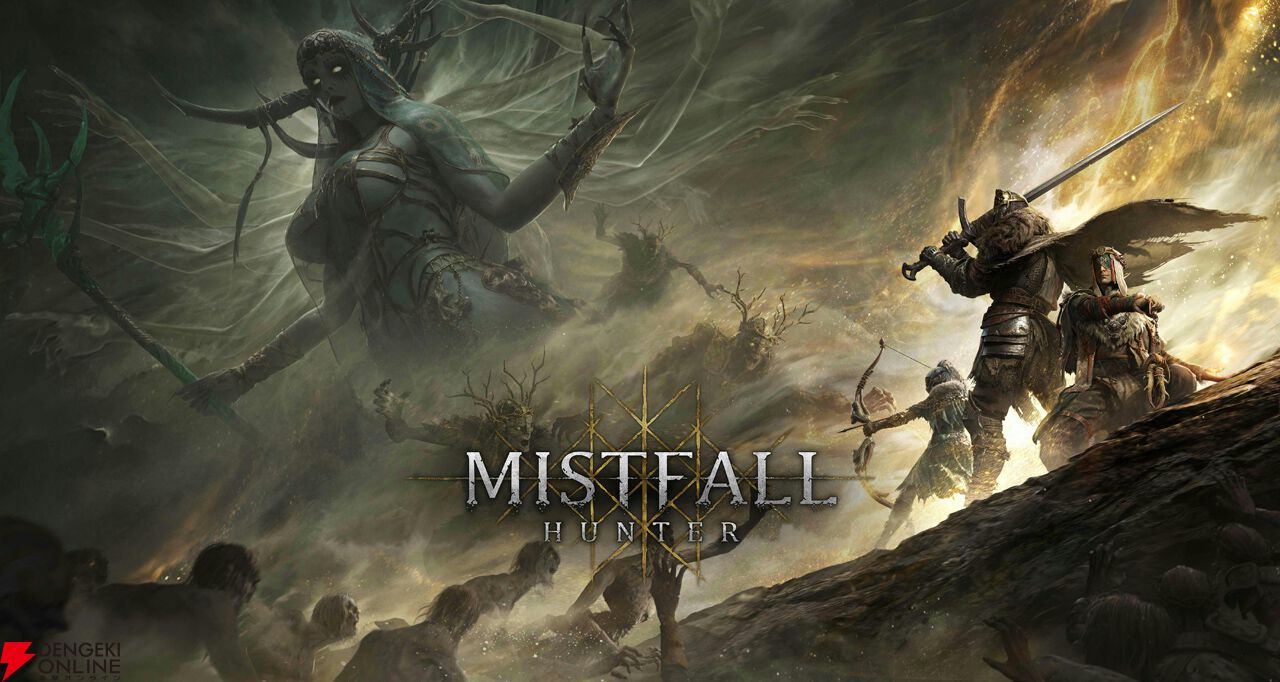 『Mistfall Hunter(ミストフォール・ハンター)』