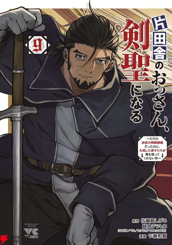 片田舎のおっさん、剣聖になる』最新刊9巻。暗殺集団“御手”による王子