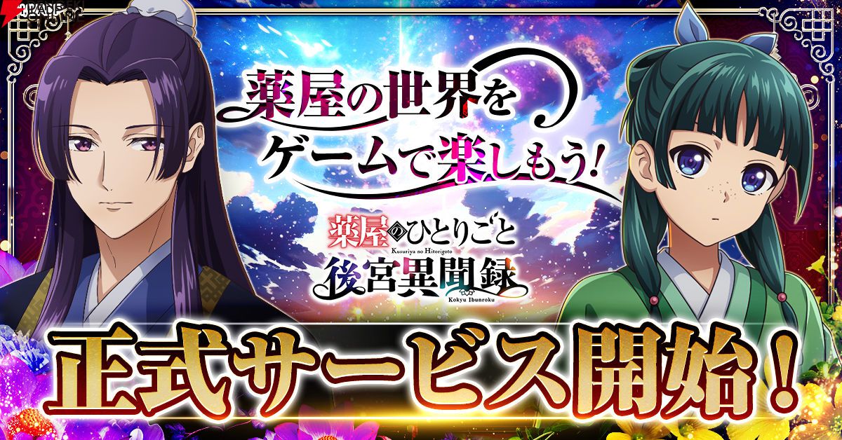 『薬屋のひとりごと 後宮異聞録』