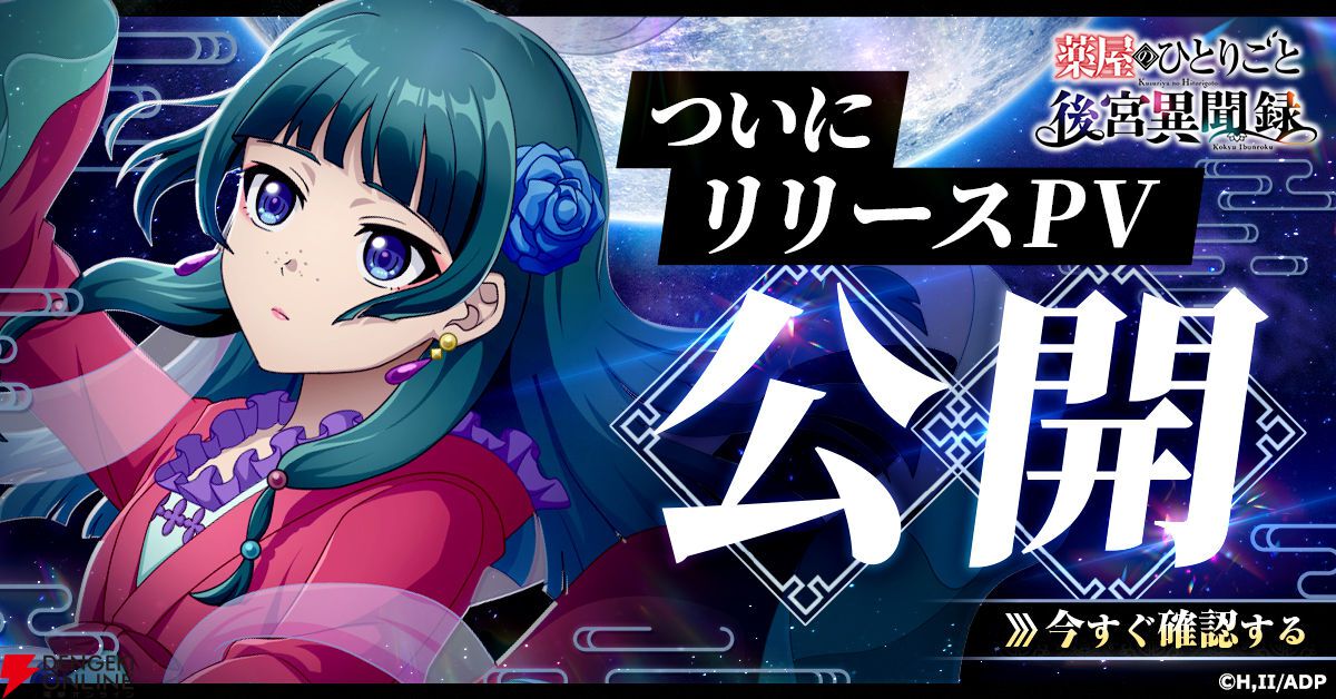 本日配信】『薬屋のひとりごと』初のブラウザゲームが正式サービス開始