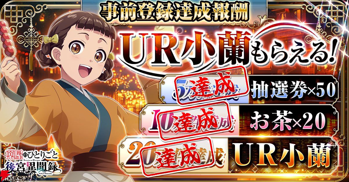 『薬屋のひとりごと 後宮異聞録』