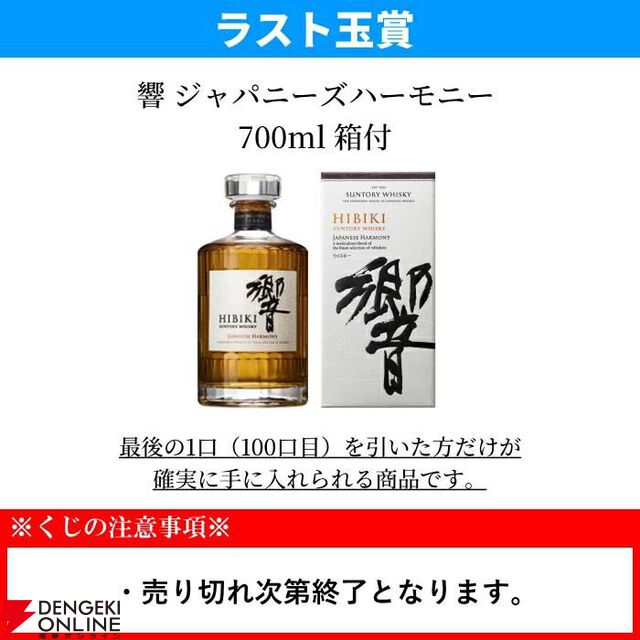 【販売終了迫る】ラスト1口は響JH確定。3,960円で山崎NV、白州NVなども狙えるウイスキーくじが販売中