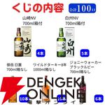 【販売終了迫る】ラスト1口は響JH確定。3,960円で山崎NV、白州NVなども狙えるウイスキーくじが販売中