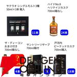 【販売終了迫る】ラスト1口は響JH確定。3,960円で山崎NV、白州NVなども狙えるウイスキーくじが販売中