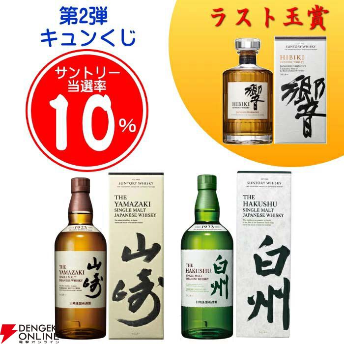 【販売終了迫る】ラスト1口は響JH確定。3,960円で山崎NV、白州NVなども狙えるウイスキーくじが販売中
