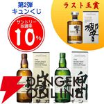【販売終了迫る】ラスト1口は響JH確定。3,960円で山崎NV、白州NVなども狙えるウイスキーくじが販売中