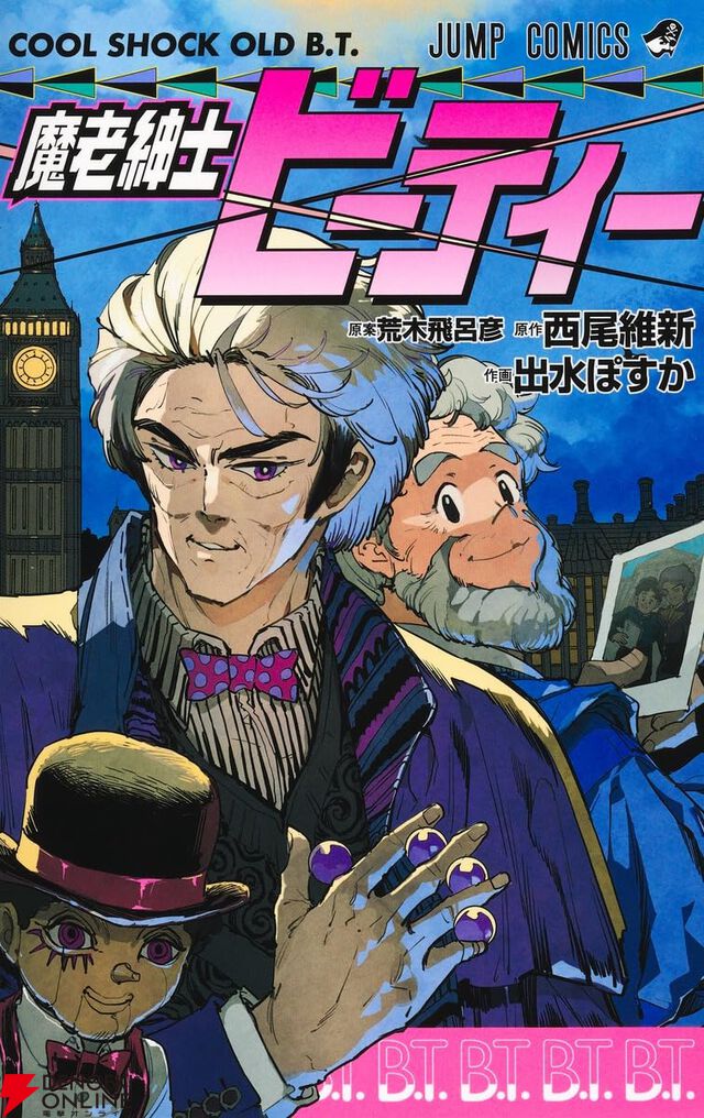 荒木飛呂彦『魔老紳士ビーティー』