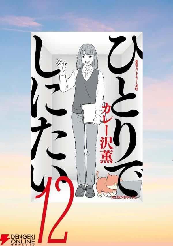 『ひとりでしにたい』