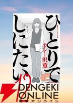 『ひとりでしにたい』