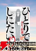 『ひとりでしにたい』