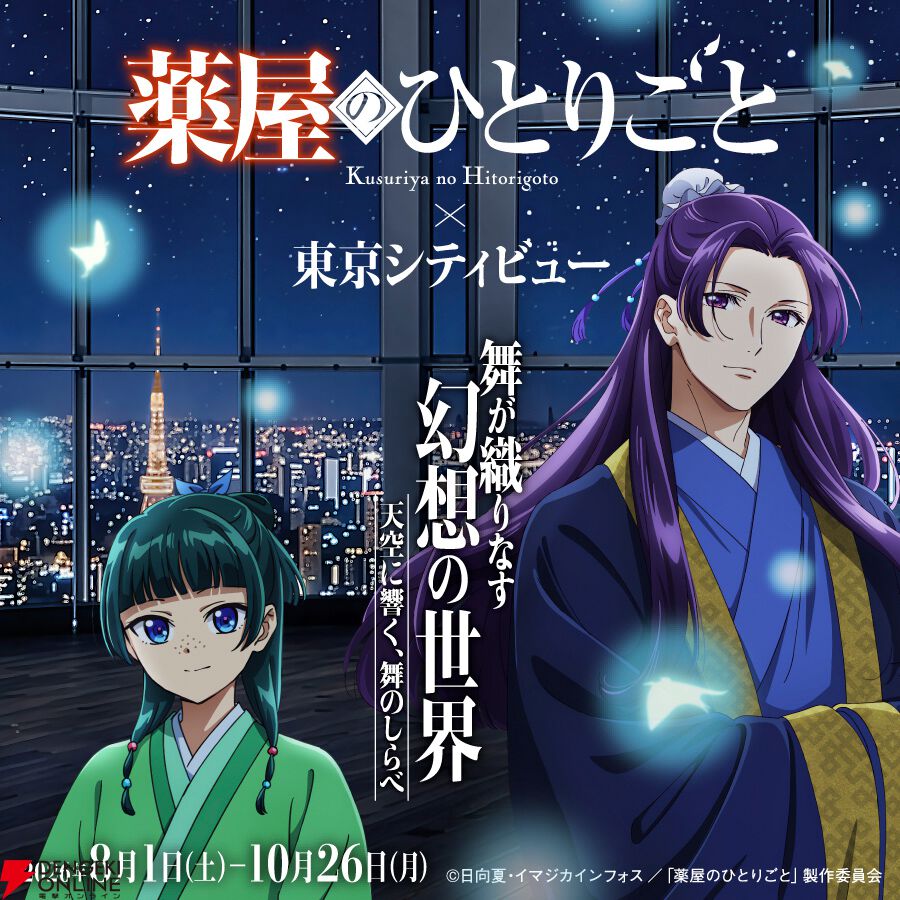TVアニメ『薬屋のひとりごと』×東京シティビュー