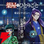 TVアニメ『薬屋のひとりごと』×東京シティビュー