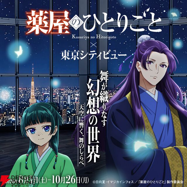 TVアニメ『薬屋のひとりごと』×東京シティビュー