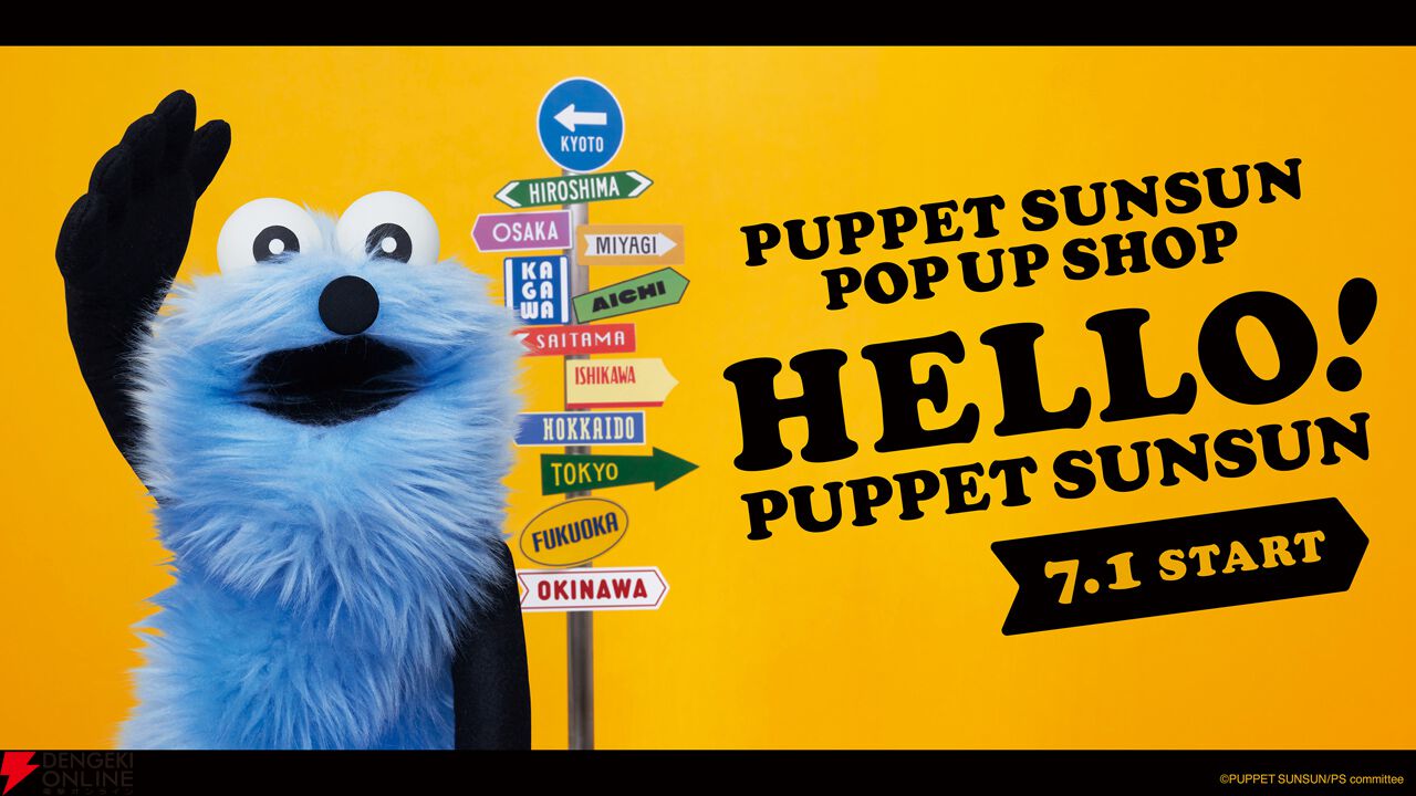 パペットスンスン“HELLO! PUPPET SUNSUN”