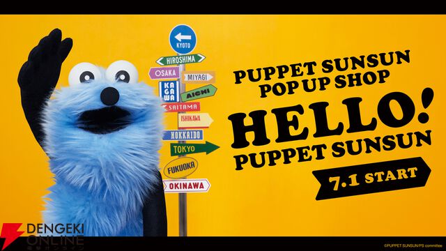 パペットスンスン“HELLO! PUPPET SUNSUN”