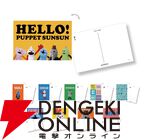 パペットスンスン“HELLO! PUPPET SUNSUN”