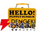 パペットスンスン“HELLO! PUPPET SUNSUN”