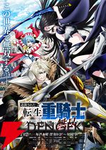 『追放された転生重騎士はゲーム知識で無双する』