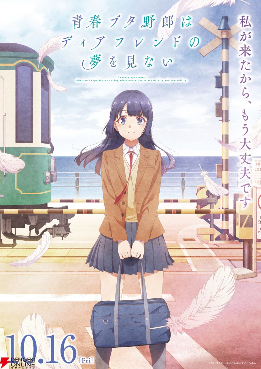 『青春ブタ野郎はディアフレンドの夢を見ない』
