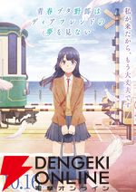『青春ブタ野郎はディアフレンドの夢を見ない』