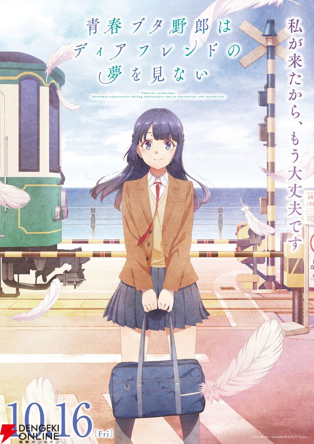 『青春ブタ野郎はディアフレンドの夢を見ない』