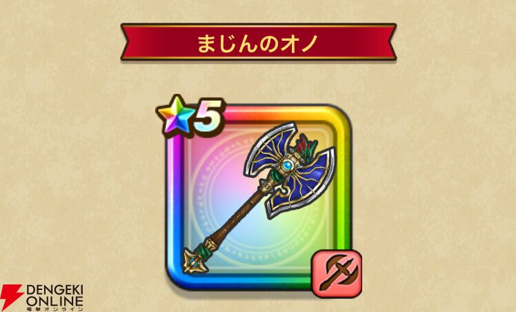 ドラクエウォーク攻略：まじんの斧＆ゾンビキラーは引くべき？ ダブル