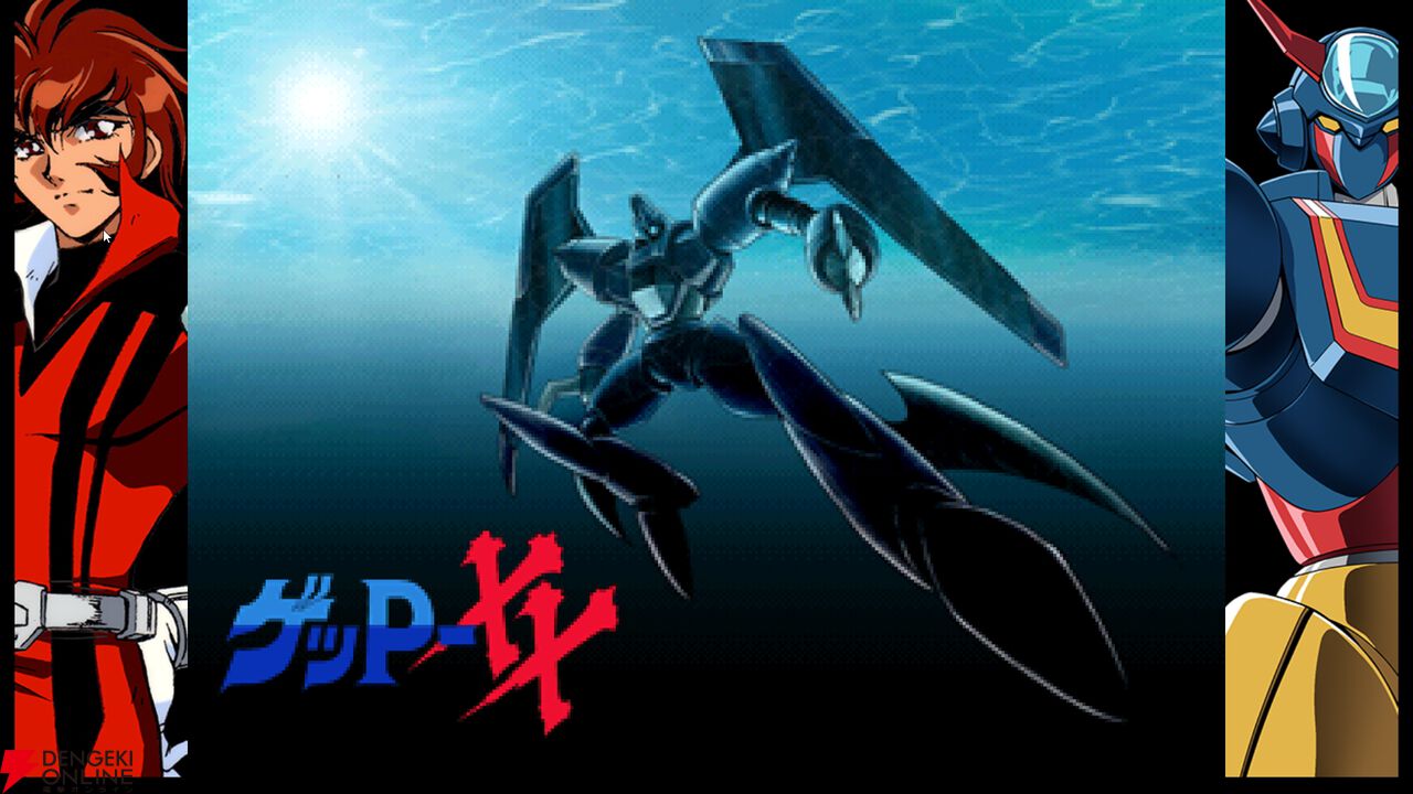 70年代風ロボットアニメ ゲッP-X』レビュー：令和に復活！ ロボット