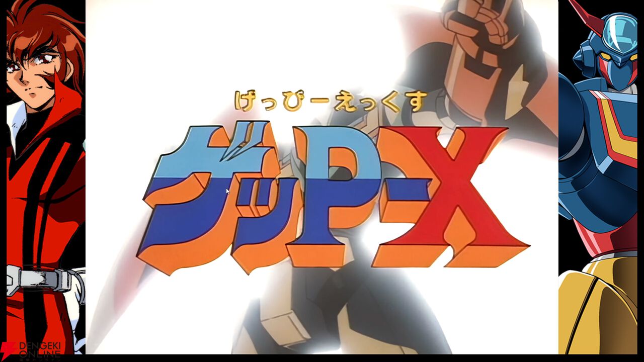 70年代風ロボットアニメ ゲッP-X』レビュー：令和に復活！ ロボット