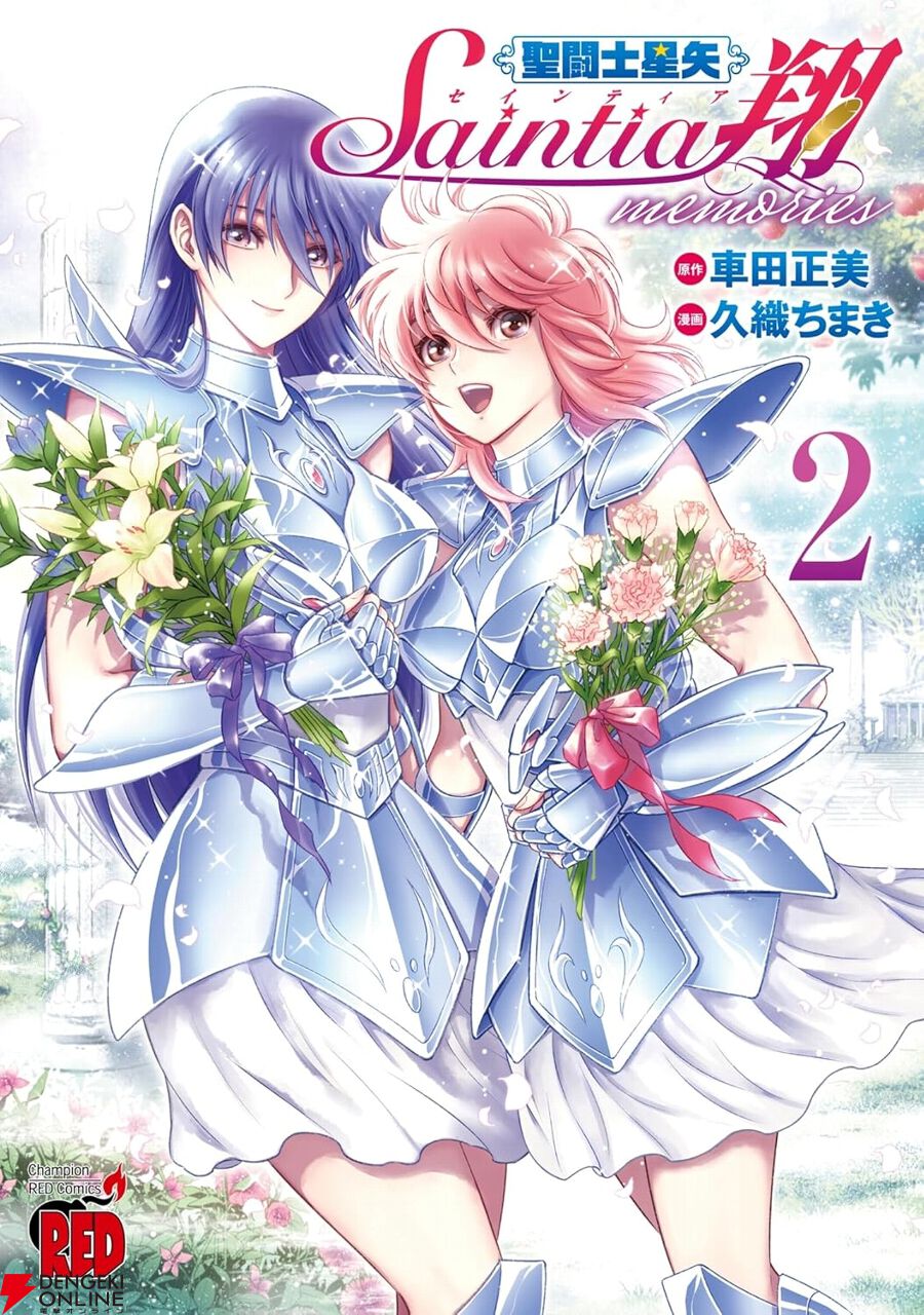 完結】『聖闘士星矢 セインティア翔 memories』最新刊2巻。響子は昏き