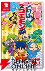 『がんばれゴエモン大集合！』