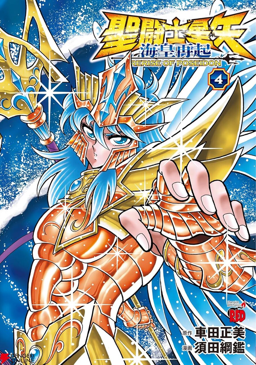 完結】『聖闘士星矢 海皇再起』最新刊4巻。女神ネメシスの前へと集結