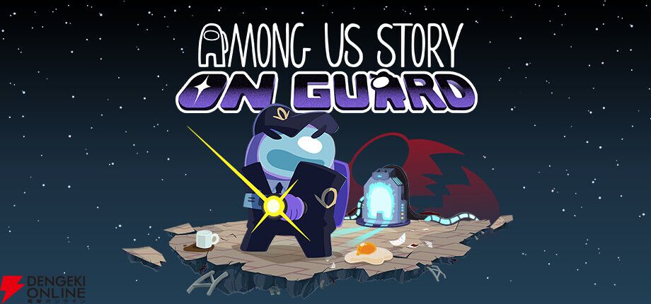 『Among Us』の推理AVG『Among Us Story：On Guard』日本語対応の体験版が配信。自分の殺人容疑を晴らそう