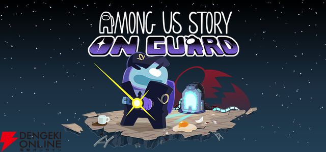 『Among Us』の推理AVG『Among Us Story：On Guard』日本語対応の体験版が配信。自分の殺人容疑を晴らそう