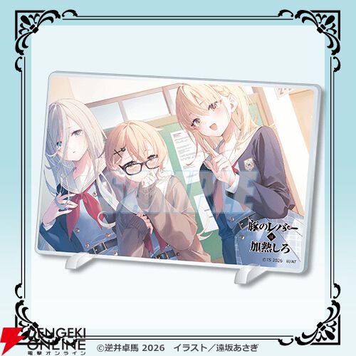 遠坂あさぎの美麗イラストグッズが多数！ 『豚のレバーは加熱しろ