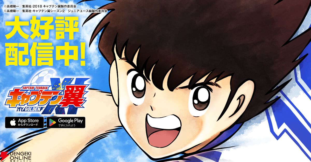 キャプテン翼』新作育成シミュレーション『キャプテン翼：My Golden XI