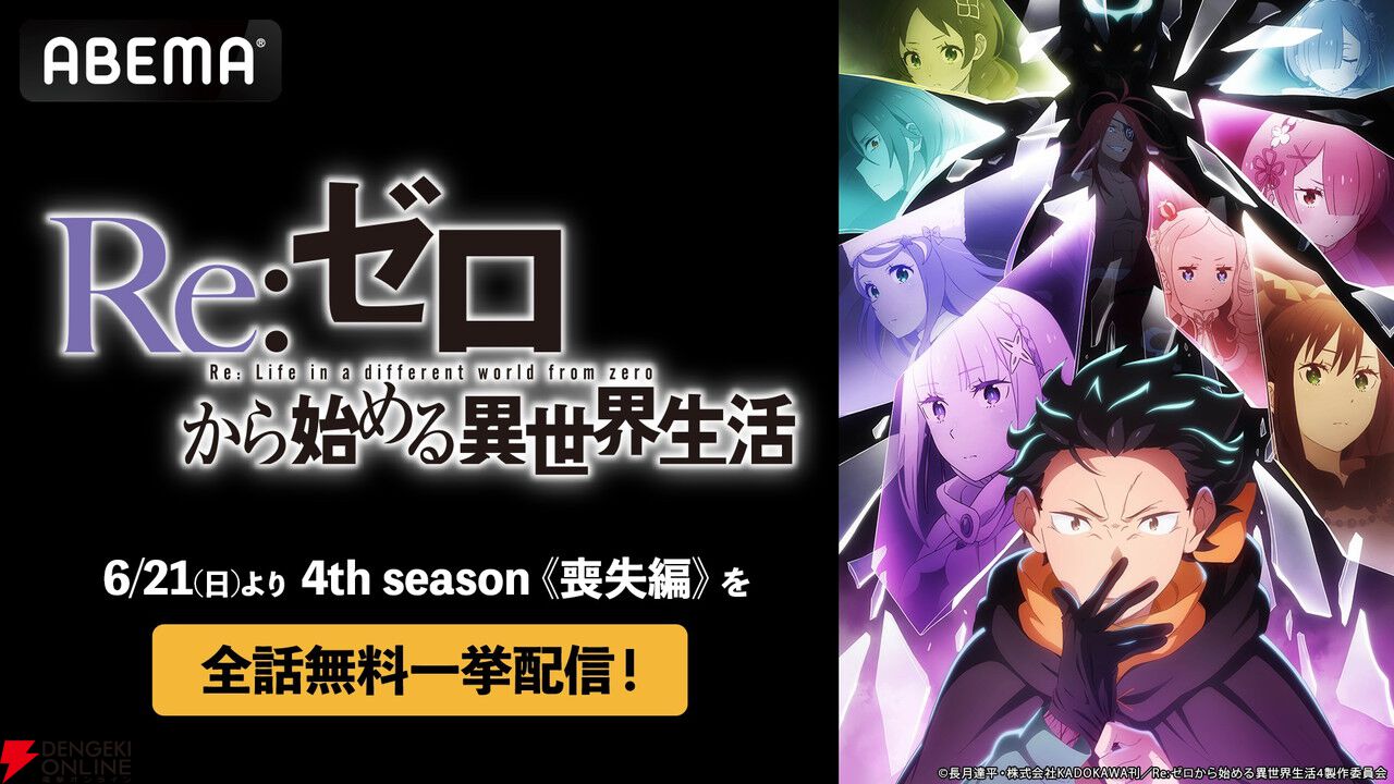 アニメ『リゼロ』4期全11話配信記念！ “ABEMA”で6月21日、22日に全話