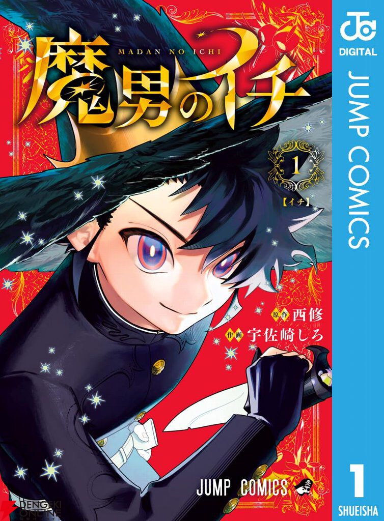 次にくるマンガ大賞1位】Kindleで『魔男のイチ』が8巻まで約50％還元